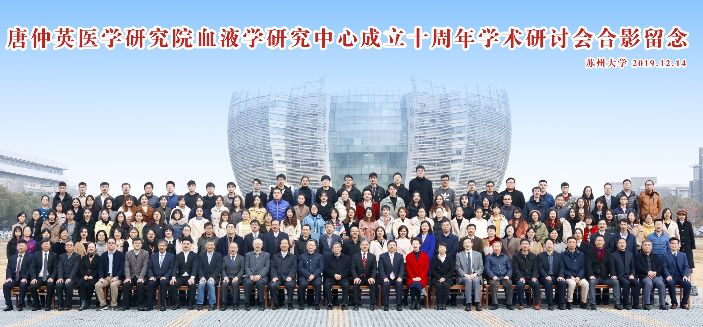  苏州大学唐仲英研究院血液学研究中心成立十周年研讨会